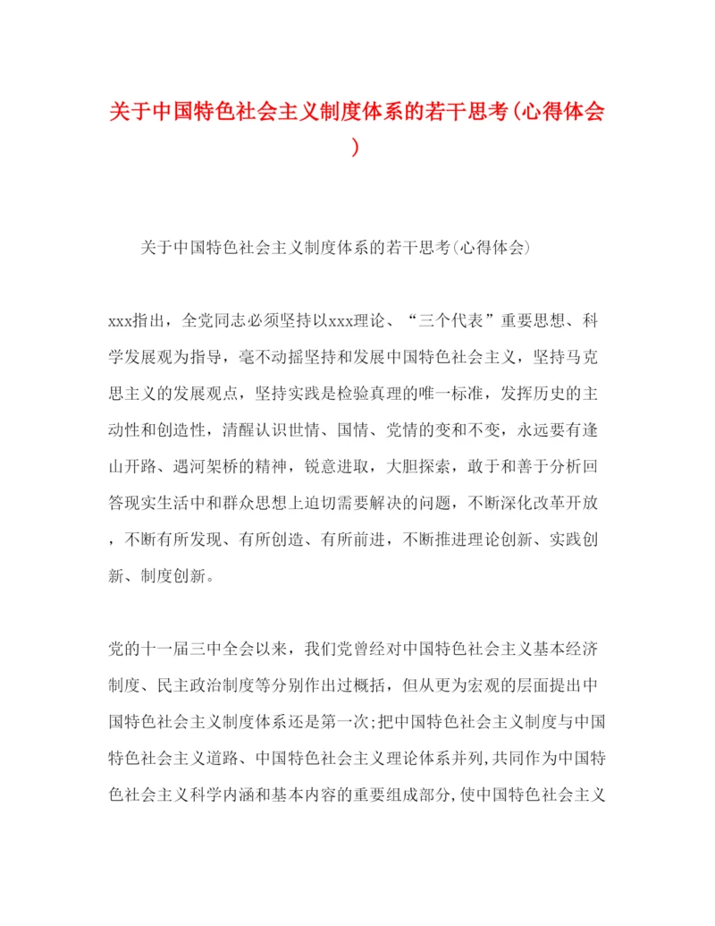 精编关于中国特色社会主义制度体系的若干思考心得体会).docx