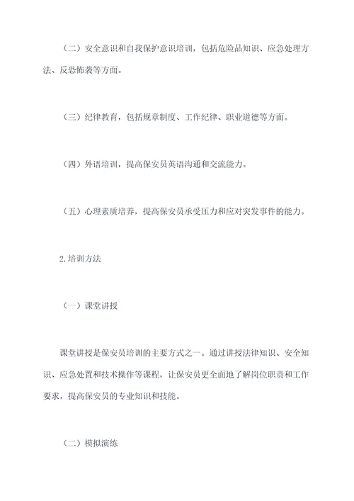 保安员培训工作报告