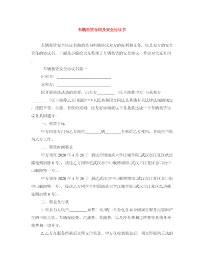 2023年车辆租赁合同及安全协议书.docx