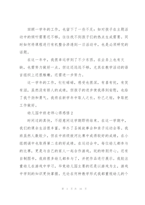 幼儿园中班老师心得感悟.docx