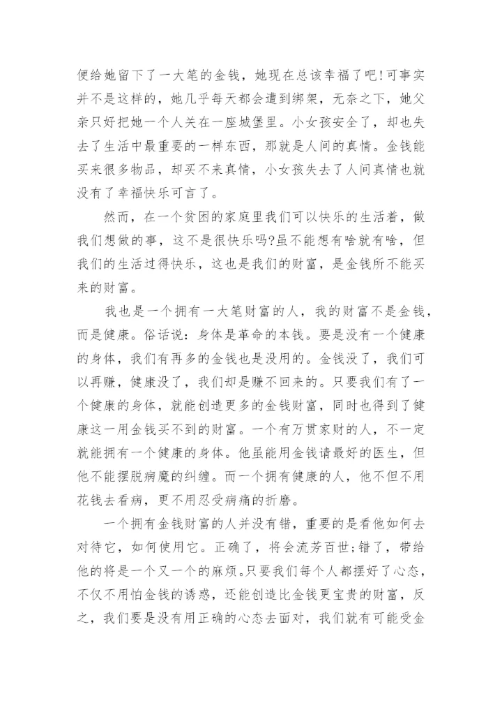 以金钱为话题的议论文.docx