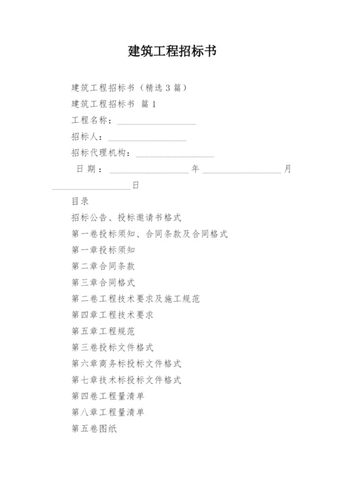 建筑工程招标书.docx