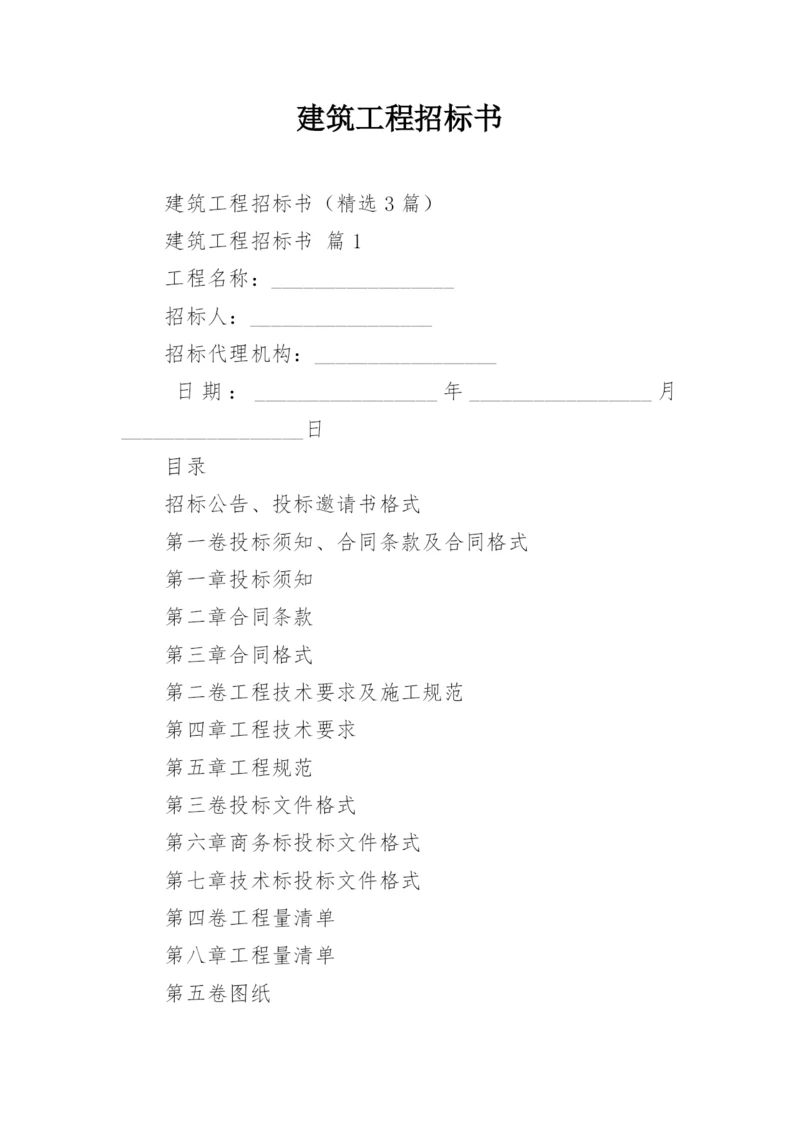 建筑工程招标书.docx