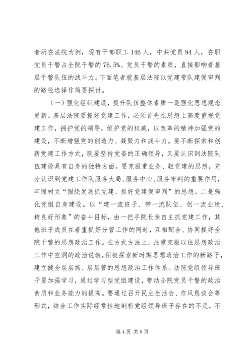 基层法院以党建促审判的路径选择.docx