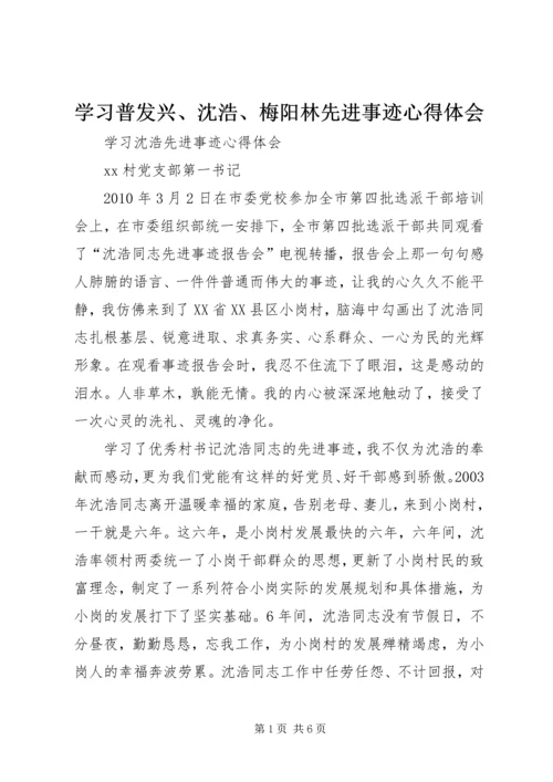 学习普发兴、沈浩、梅阳林先进事迹心得体会 (5).docx