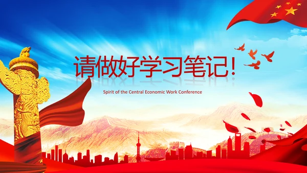 学习中央经济工作会议精神PPT经济这么干