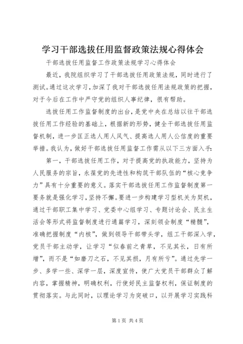 学习干部选拔任用监督政策法规心得体会 (3).docx