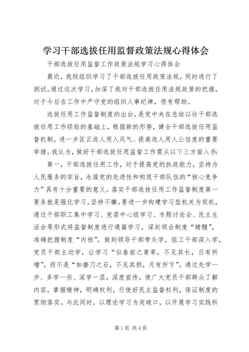 学习干部选拔任用监督政策法规心得体会 (3).docx