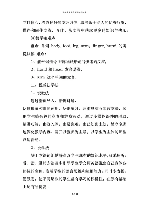 关于人体器官英语教学教案.docx