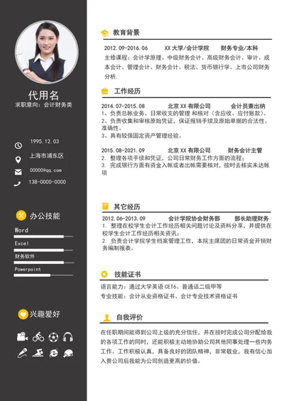 简约风财务会计简历模板word个人求职简历