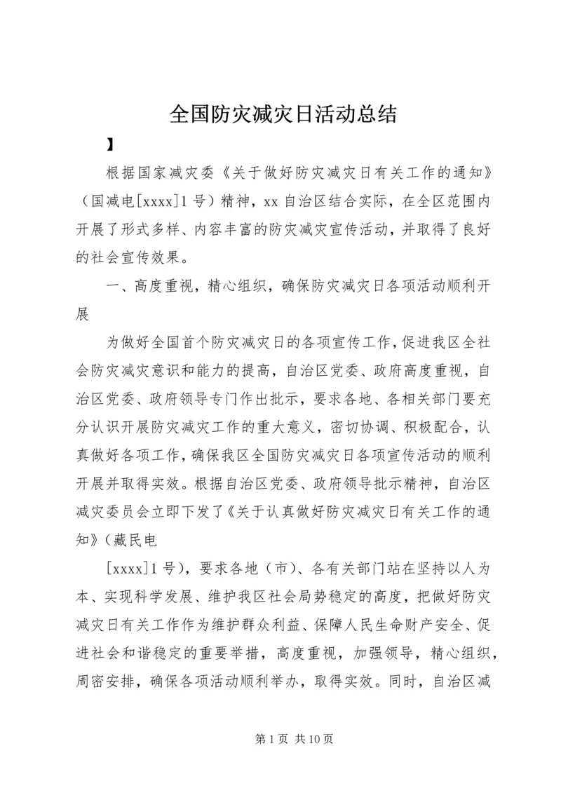 全国防灾减灾日活动总结.docx