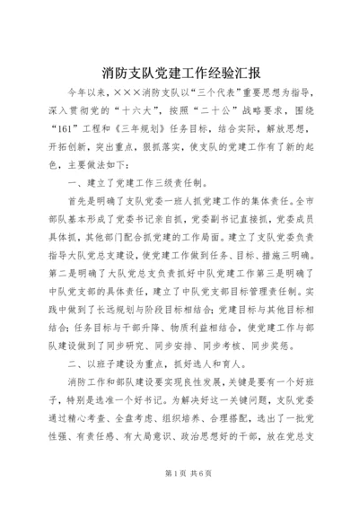 消防支队党建工作经验汇报.docx