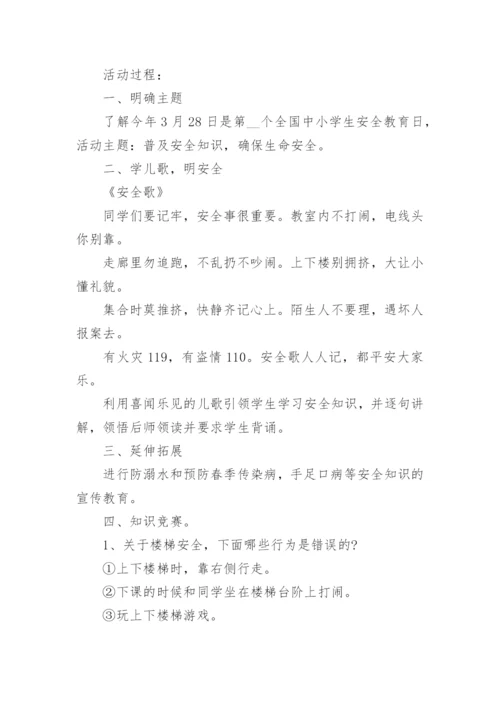 中小学安全教育主题班会教案.docx