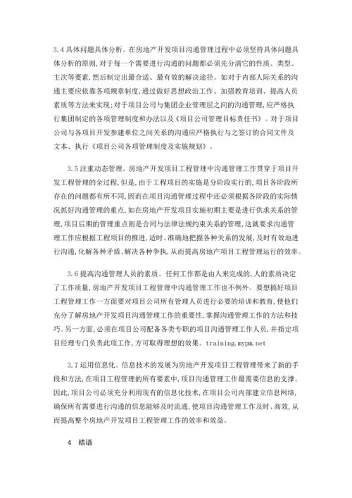 沟通管理在房地产开发项目工程管理中的应用.docx