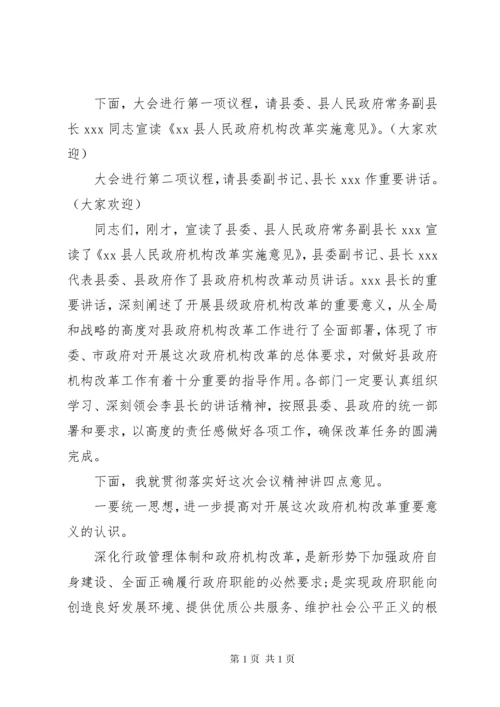 政府机构改革动员会主持词.docx