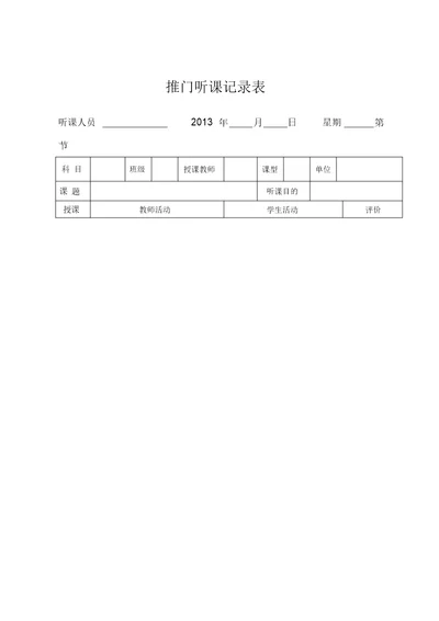 推门听课记录表