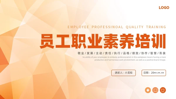 橙色简约员工职业素养培训企业培训PPT课件