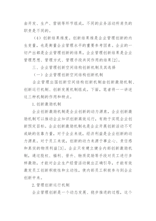 企业管理创新的研究论文.docx