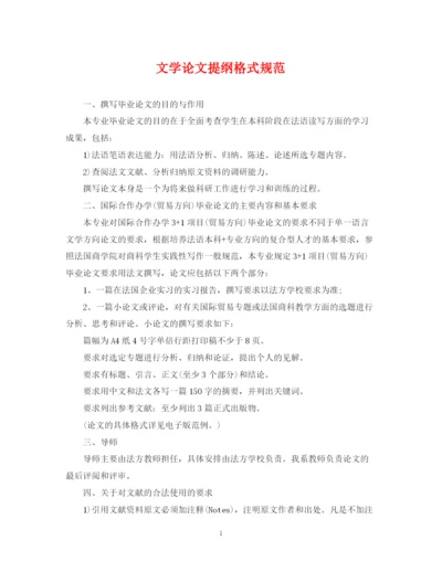 2023年文学论文提纲格式规范.docx