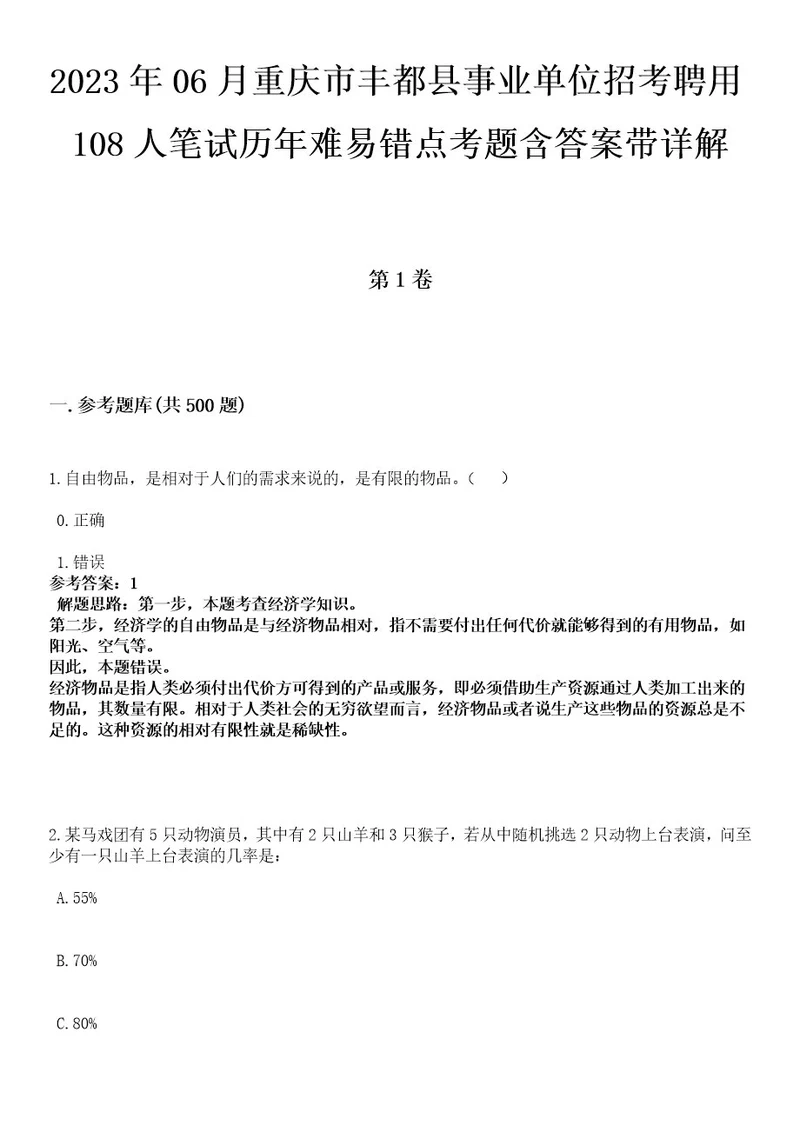 2023年06月重庆市丰都县事业单位招考聘用108人笔试历年难易错点考题含答案带详解0