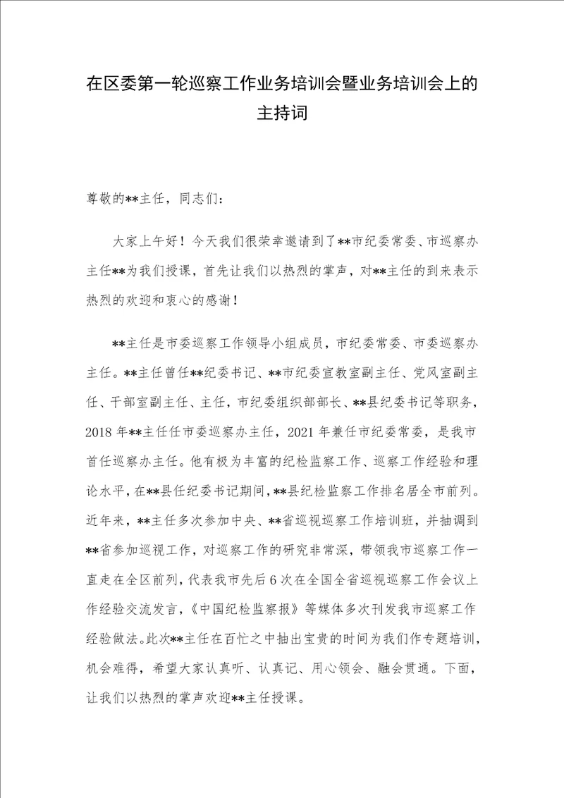 在区委第一轮巡察工作业务培训会暨业务培训会上的主持词