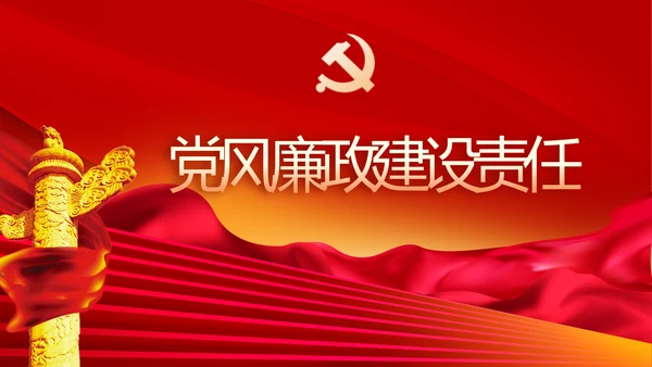 党风廉政建设专题党课暨警示教育大会PPT