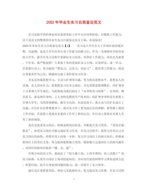 精编之毕业生实习自我鉴定范文.docx