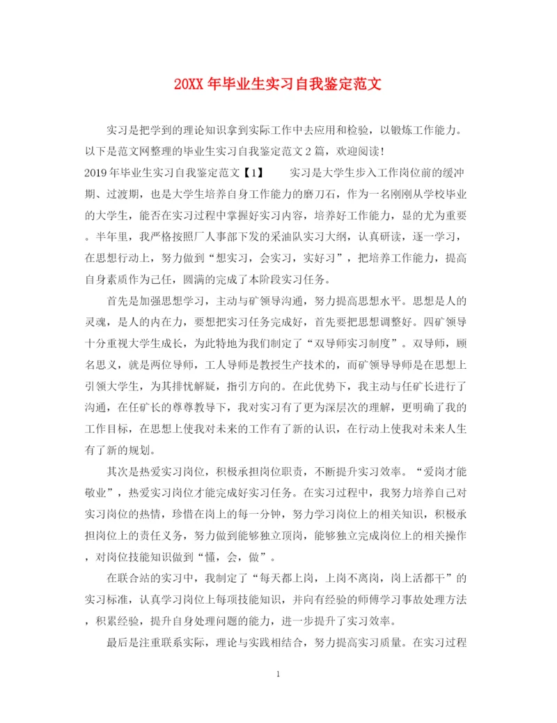 精编之毕业生实习自我鉴定范文.docx