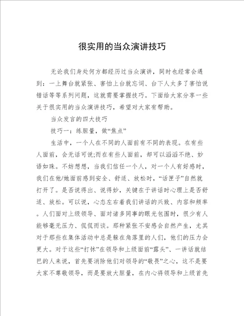 很实用的当众演讲技巧