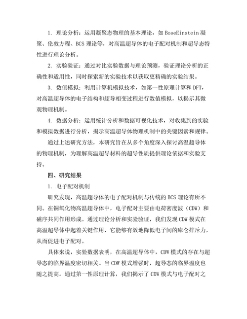 高温超导体的物理机制研究