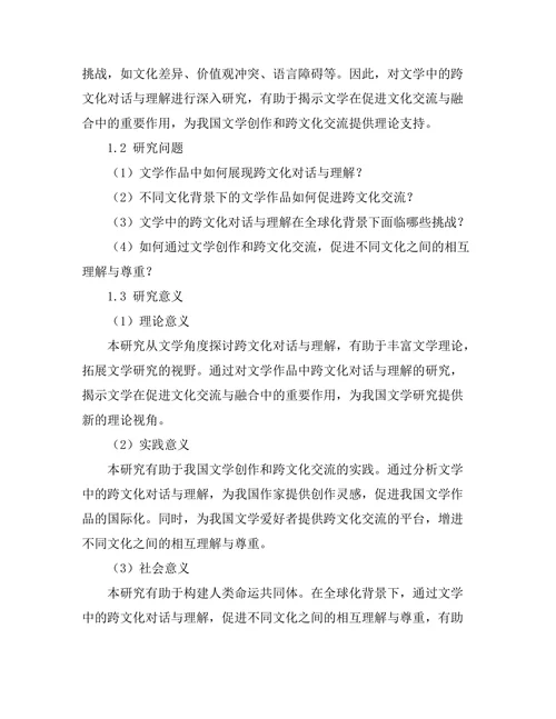 文学中的跨文化对话与理解
