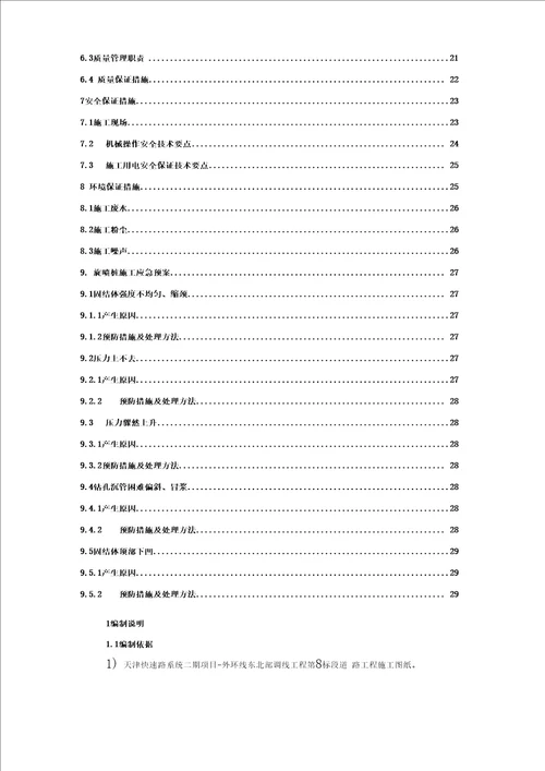 高压旋喷桩、水泥搅拌桩施工方案设计