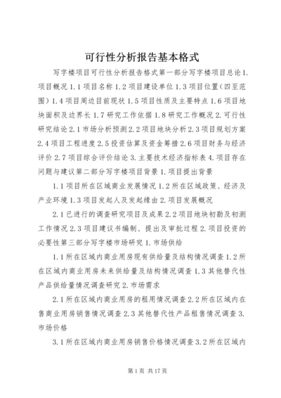 可行性分析报告基本格式 (4).docx