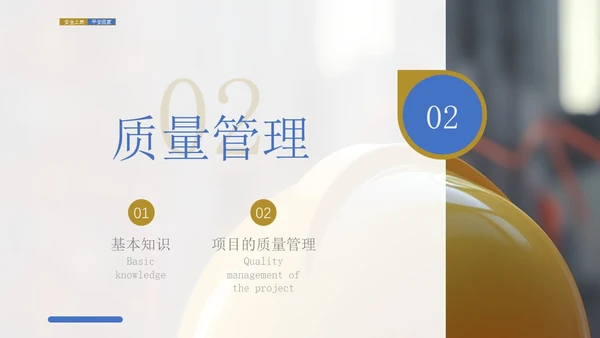 蓝黄色商务风施工现场管理培训PPT模板