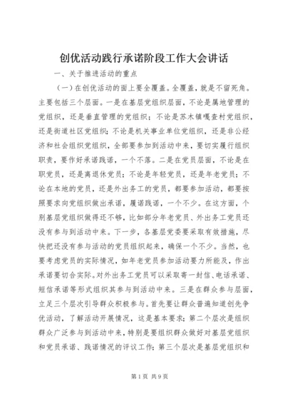 创优活动践行承诺阶段工作大会讲话.docx