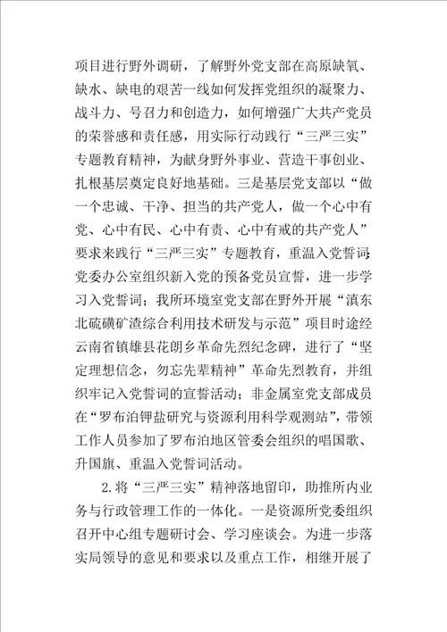 资源所“三严三实专题教育学习研讨情况报告