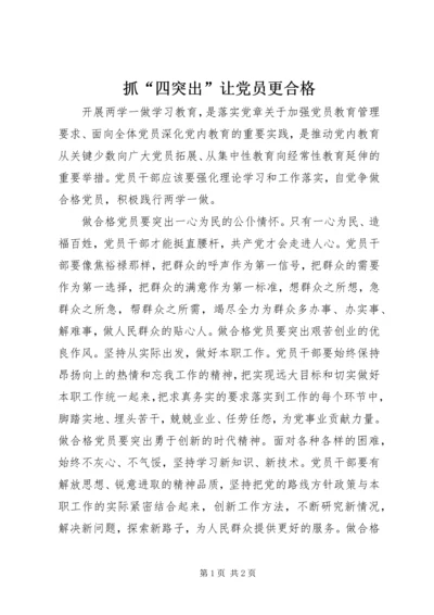 抓“四突出”让党员更合格.docx