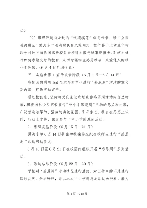 黑沟小学“感恩周”活动实施方案.docx