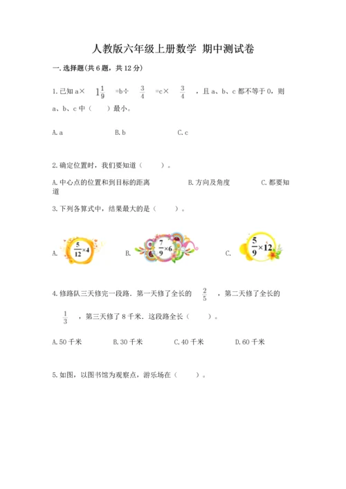 人教版六年级上册数学 期中测试卷及答案（最新）.docx