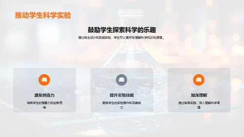 科学实验探秘之旅