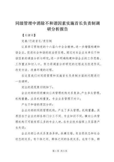 同级管理中消除不和谐因素实施首长负责制调研分析报告.docx