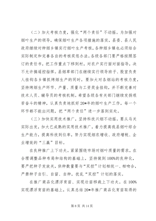 县烟叶生产暨基础建设工作会讲话.docx