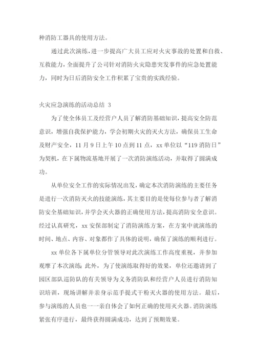 火灾应急演练的活动总结-.docx