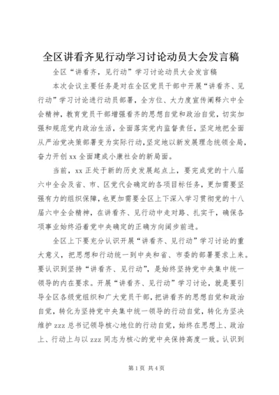 全区讲看齐见行动学习讨论动员大会讲话稿.docx