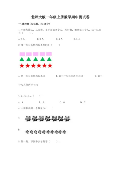 北师大版一年级上册数学期中测试卷附答案【夺分金卷】.docx