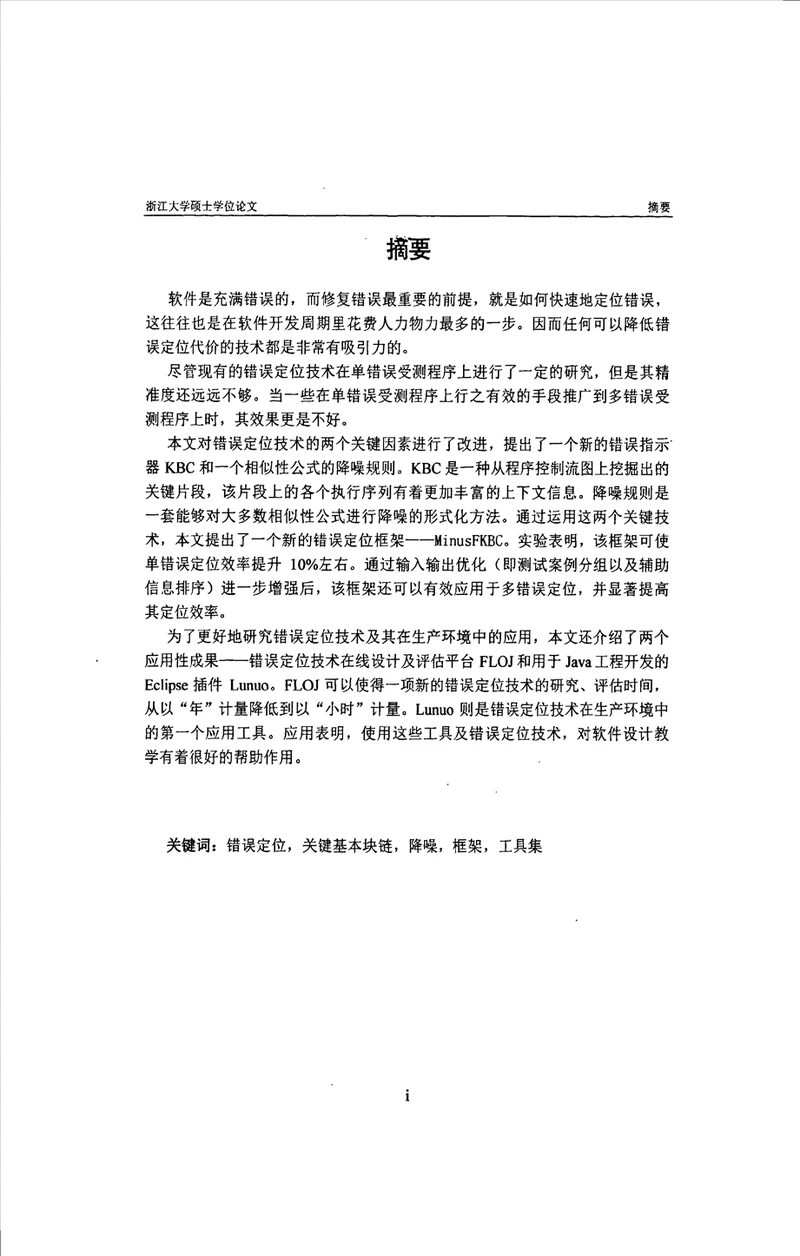 基于KBC特性及降噪的错误定位技术及其实践计算机应用技术专业论文