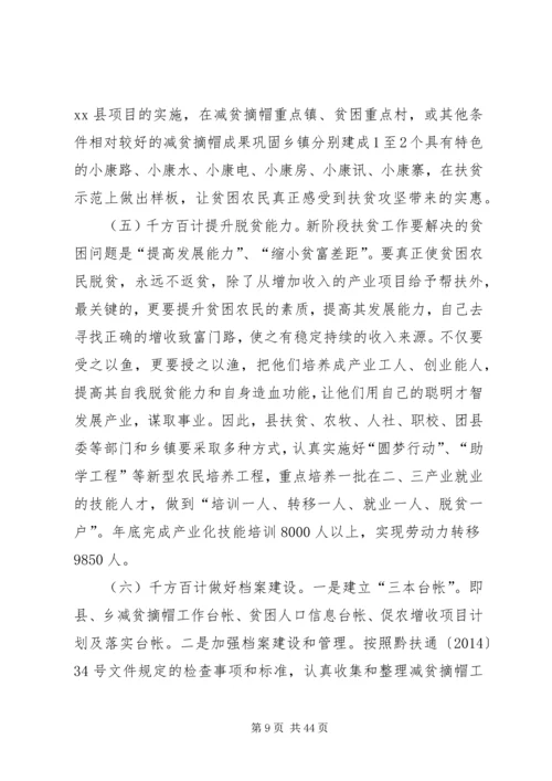 副县长在全县减贫摘帽暨精准扶贫工作推进会上的讲话.docx