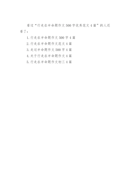 行走在半命题作文500字优秀范文4篇_1.docx