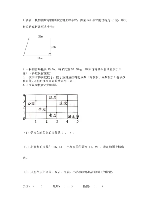 人教版数学五年级上册期末测试卷精品（典型题）.docx