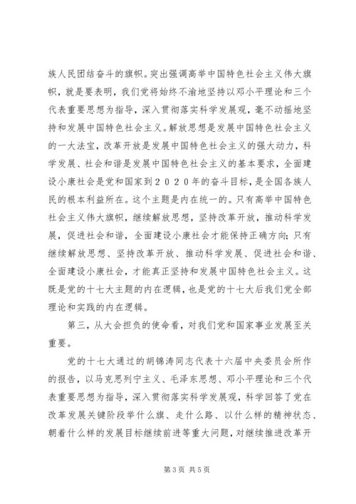 十七大是在我国改革发展关键阶段召开的一次十分重要的大会.docx